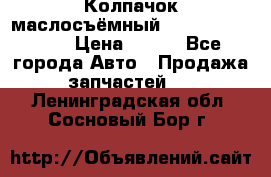 Колпачок маслосъёмный DT466 1889589C1 › Цена ­ 600 - Все города Авто » Продажа запчастей   . Ленинградская обл.,Сосновый Бор г.